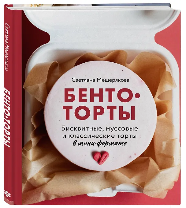 Книга Бенто-торты. Бисквитные и муссовые торты в модном мини-формате с нуля (Светлана Мещерякова) — 5