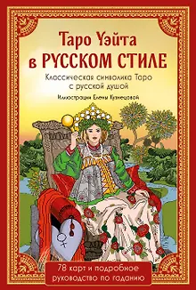 Таро Уэйта в русском стиле. Классическая символика Таро с русской душой