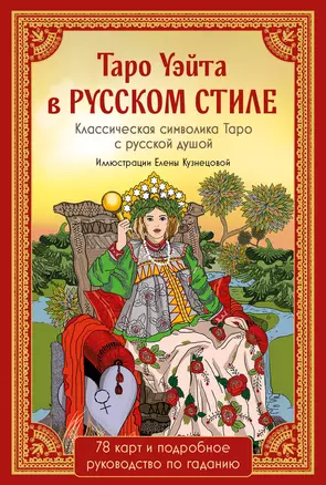 Таро Уэйта в русском стиле. Классическая символика Таро с русской душой — 3020462 — 1