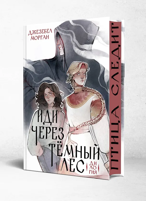 Книга Иди через темный лес. Дилогия (Джезебел Морган) — 5