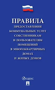 Правила предоставления коммунальных услуг собственникам и пользователям помещений в многоквартирных домах и жилых домов