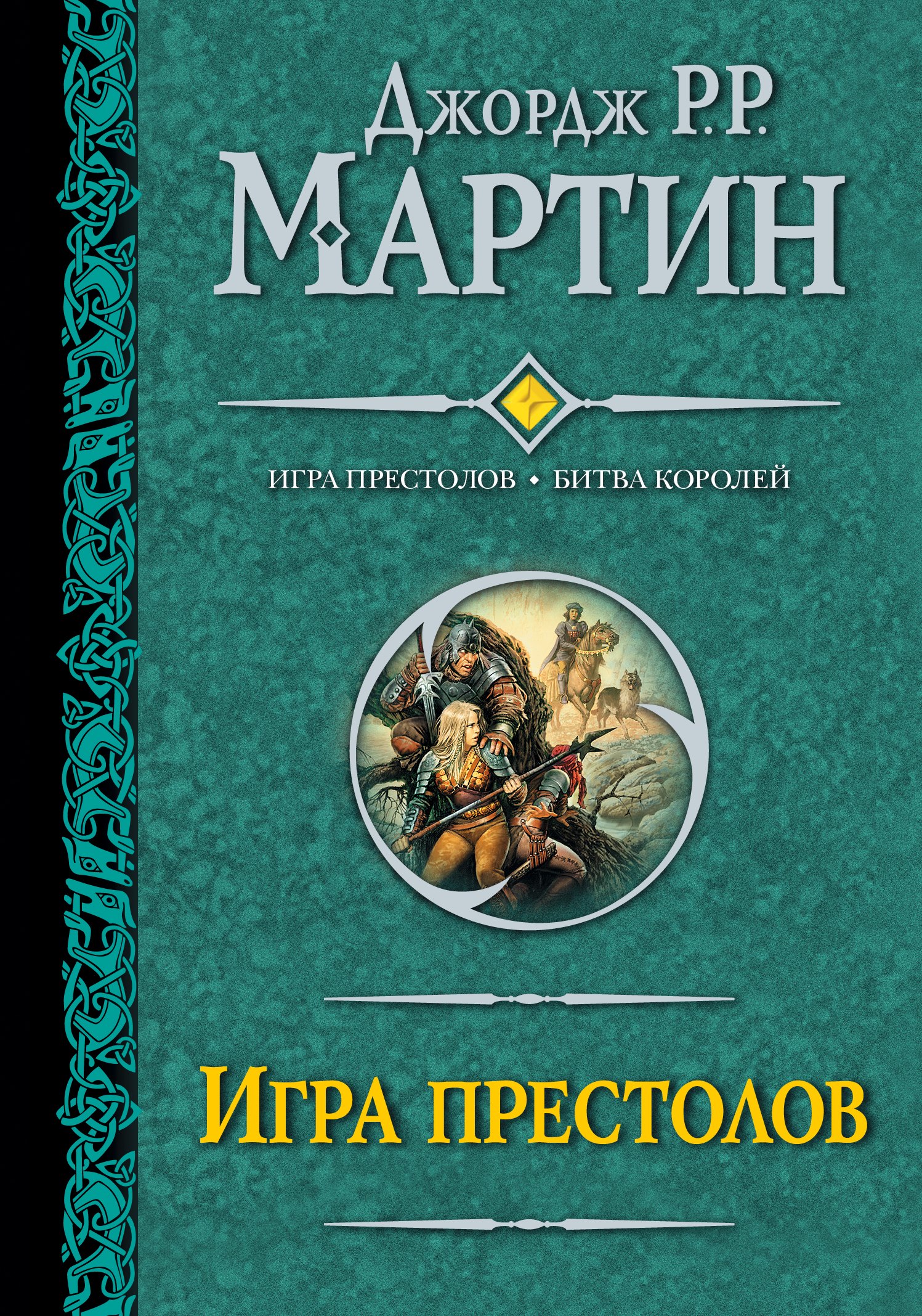 

Игра престолов: Игра престолов. Битва королей : [фантаст. романы, пер. с англ.]