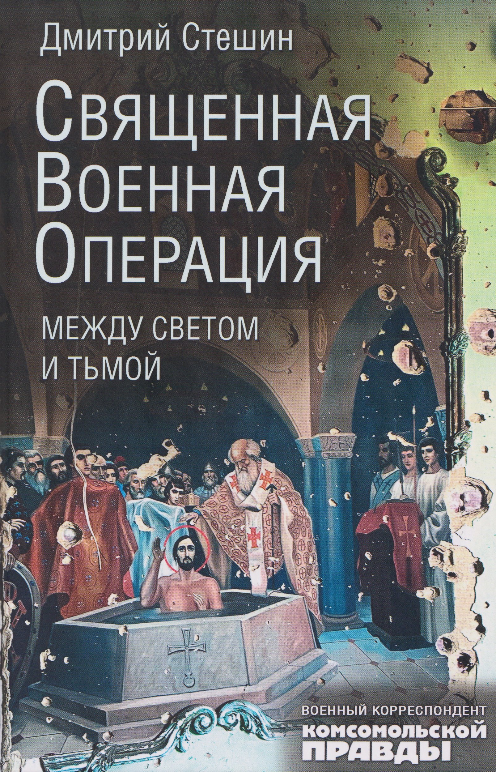 Стешин Дмитрий Анатольевич: Священная военная операция. Между светом и тьмой