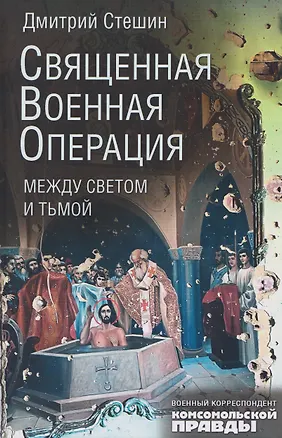 Книга Священная военная операция. Между светом и тьмой (Дмитрий Стешин)