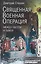 Священная военная операция. Между светом и тьмой — 3148145 — 1