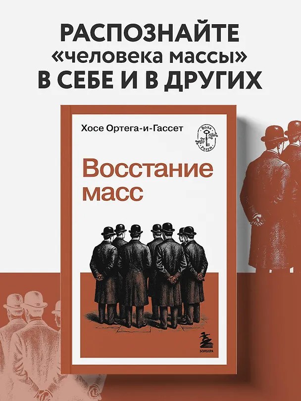 Книга Восстание масс (Хосе Ортега-и-Гассет) — 5