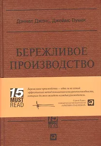 Бережливое производство: Как избавиться от потерь и добиться процветания вашей компании