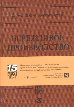 Бережливое производство: Как избавиться от потерь и добиться процветания вашей компании — 2378911 — 1