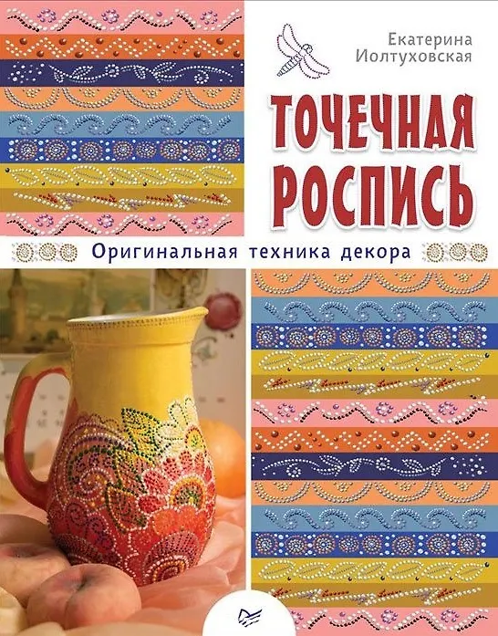 Книга Точечная роспись. Оригинальная техника декора (Екатерина Иолтуховская) — 1