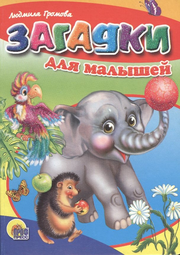 Книга Загадки для малышей (Людмила Громова) — 1