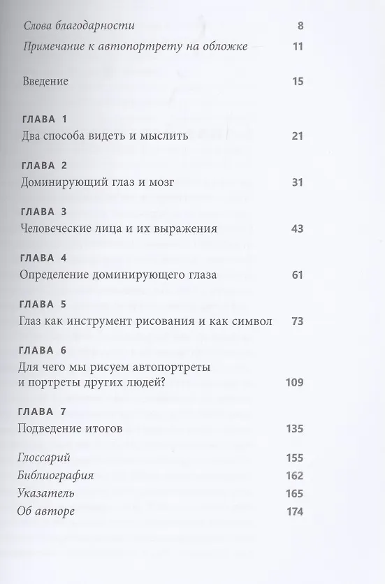 Книга Доминирующий глаз в рисовании. О том, как мы воспринимаем, творим и учимся (Бетти Эдвардс) — 2