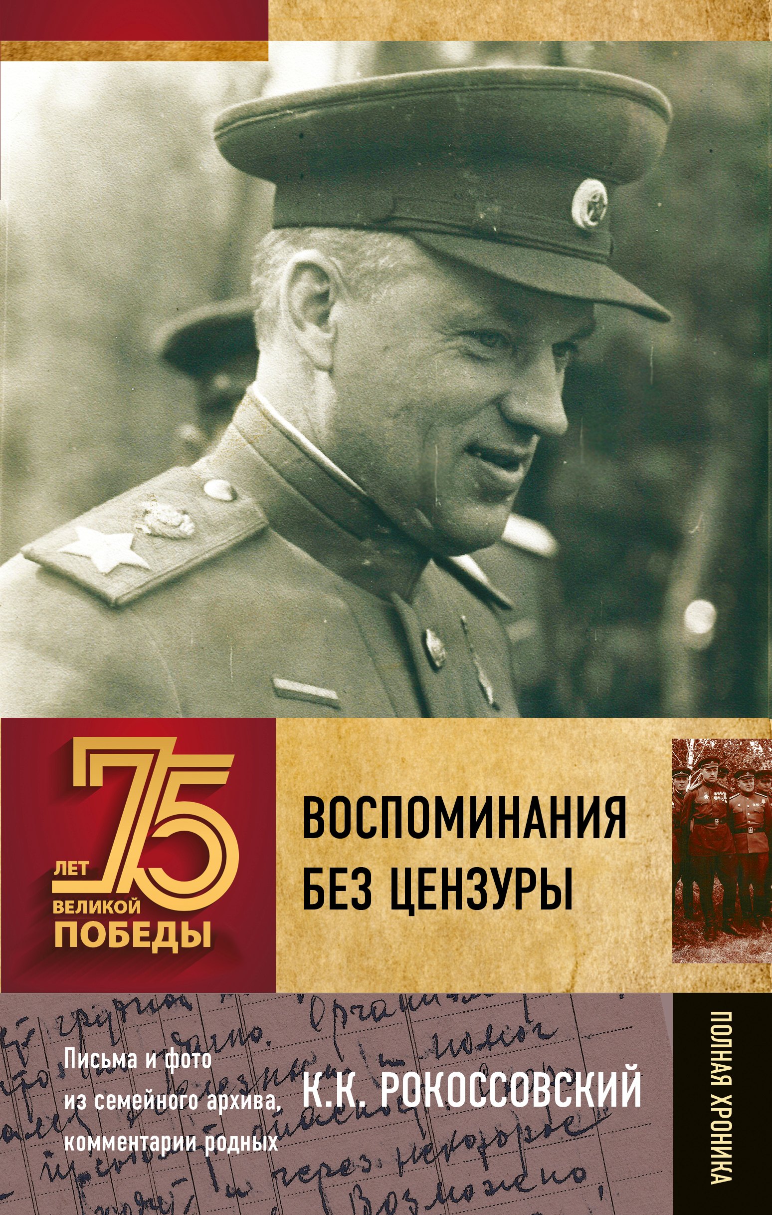 

Воспоминания без цензуры