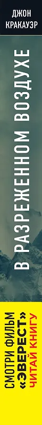 Книга В разреженном воздухе. Самая страшная трагедия в истории Эвереста () — 3