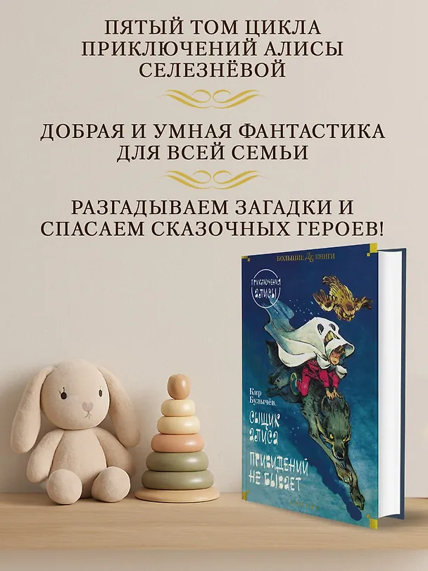 Книга Сыщик Алиса. Привидений не бывает. Приключения Алисы (Кир Булычев) — 6