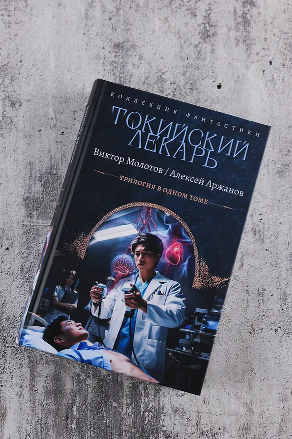 Книга Токийский лекарь (Виктор Молотов, Алексей Аржанов) — 7