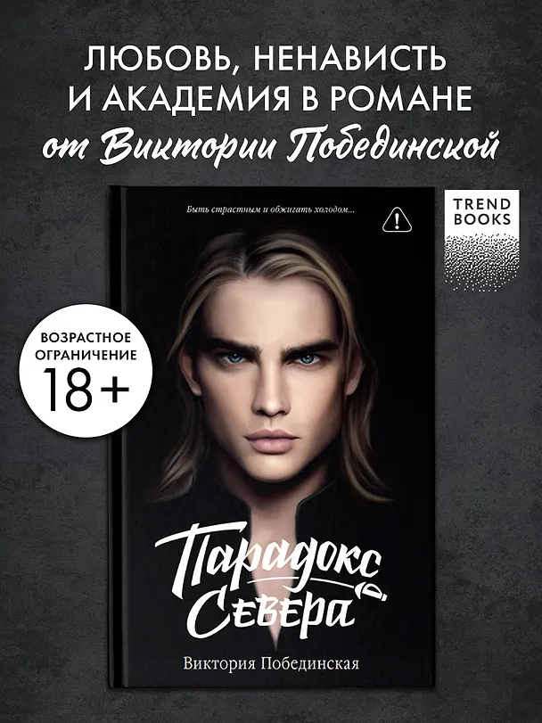 Книга Парадокс Cевера (Виктория Побединская) — 6