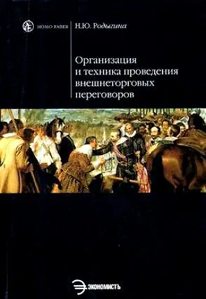 Книга Организация и техника проведения внешнеторговых переговоров: учеб. пособие ()