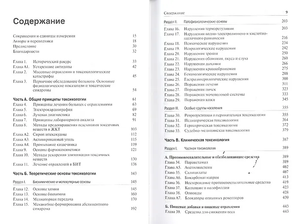 Книга Экстренная медицинская помощь при отравлениях (Роберт С. Хоффман) — 2