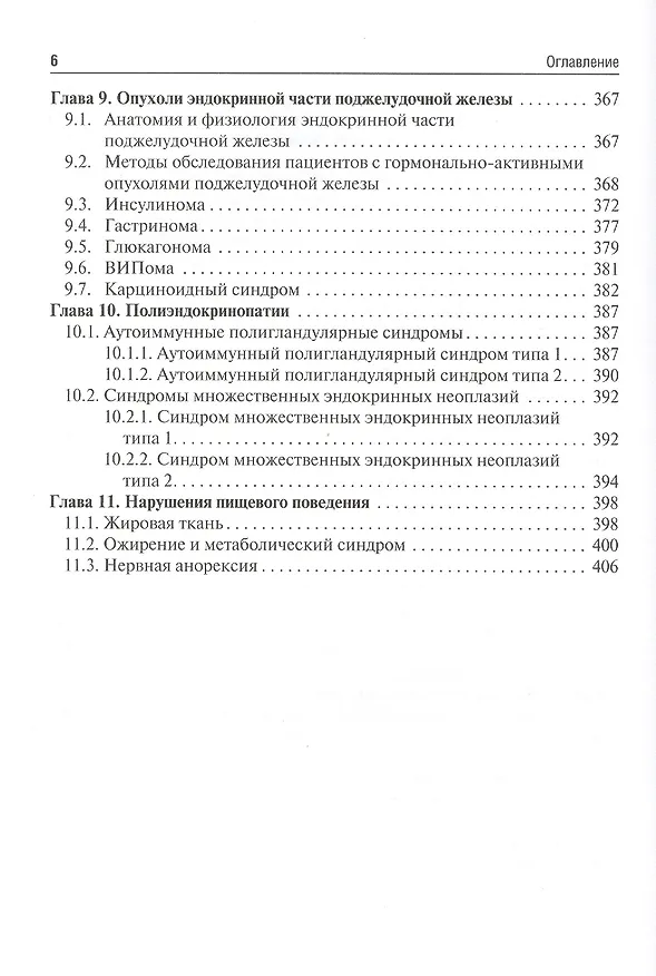 Книга Эндокринология : учебник. (Иван Дедов) — 5