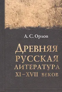 Древняя русская литература XI-XVII веков