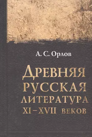 Древняя русская литература XI-XVII веков — 2549322 — 1