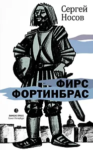 Фирс Фортинбрас: роман