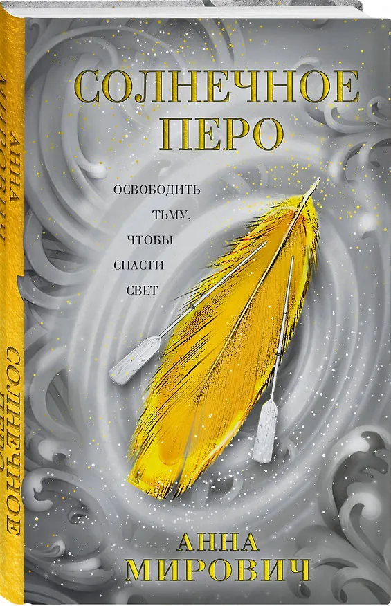 Книга Солнечное перо (Анна Мирович) — 4