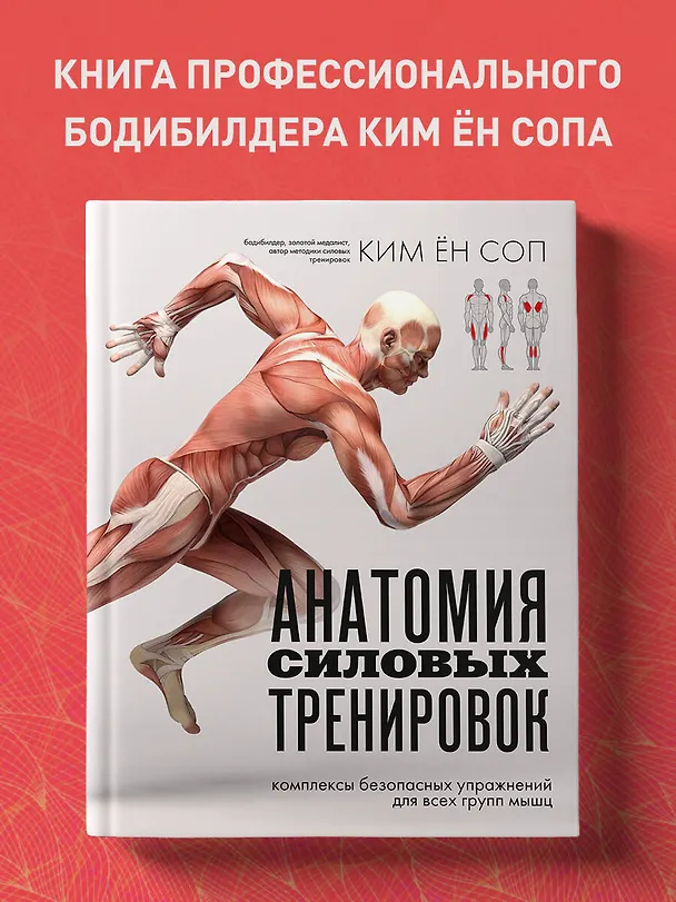 Книга Анатомия силовых тренировок (Ён Соп Ким) — 6