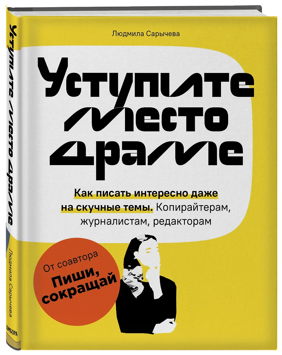 Уступите место драме. Как писать интересно даже на скучные темы.  Копирайтерам, журналистам, редакторам (Людмила Сарычева) - купить книгу с  доставкой в интернет-магазине «Читай-город». ISBN: 978-5-04-105075-7