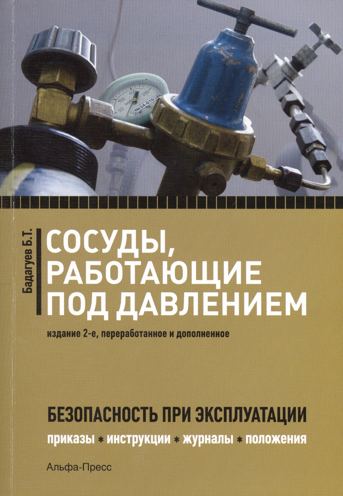 

Сосуды, работающие под давлением. Безопасность при эксплуатации. Приказы, акты, журналы, графики, инструкции. 2-е издание, переработанное и дополненное