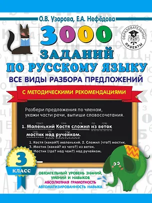 Книга 3000 заданий по русскому языку. Все виды разбора предложений. С методическими рекомендациями. 3 класс (Ольга Узорова)