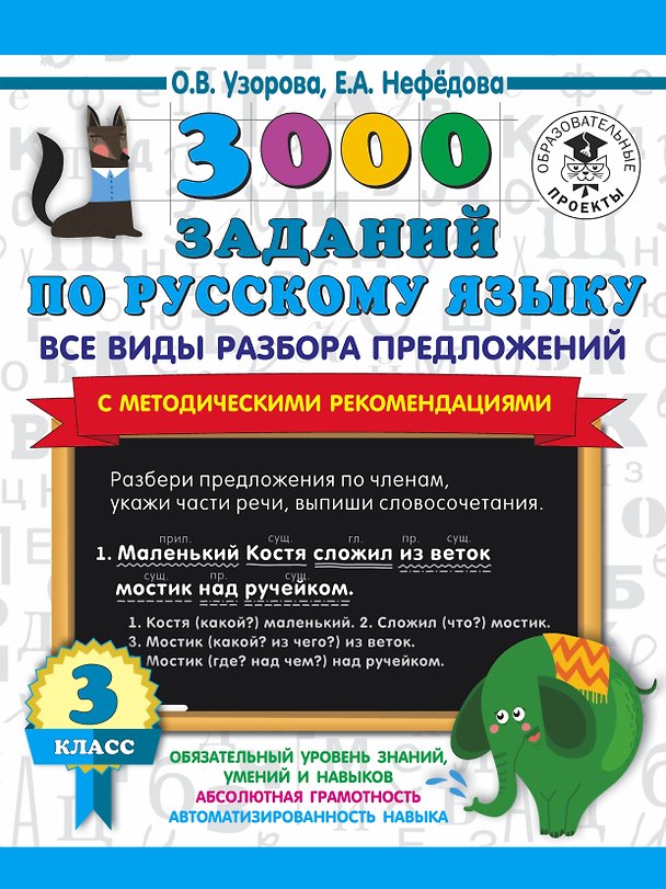 Книга 3000 заданий по русскому языку. Все виды разбора предложений. С методическими рекомендациями. 3 класс (Ольга Узорова) — 1