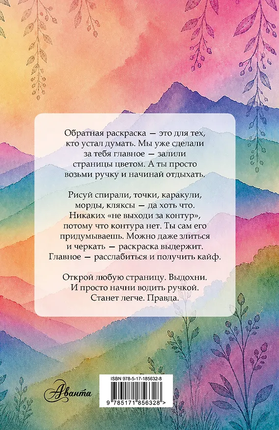 Книга Изнанка цвета: обратная раскраска-антистресс для творчества () — 2