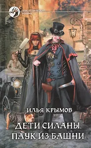 Дети Силаны. Паук из Башни: Фантастический роман.