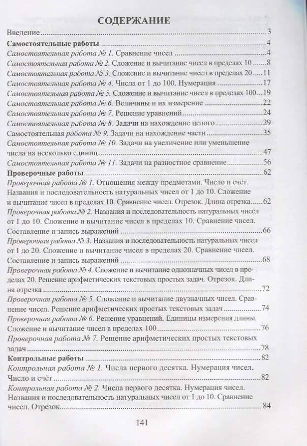 Книга Математика. 1 класс. Зачётная тетрадь (самостоятельные, контрольные, проверочные работы) (Анна Гугучкина, Марина Воронина, Ольга Субботина) — 2