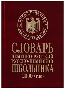 Словарь школьника Немецко-русский русско-немецкий 20тыс.слов (Сиротина)