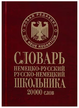 Словарь школьника Немецко-русский русско-немецкий 20тыс.слов (Сиротина) — 2647049 — 1