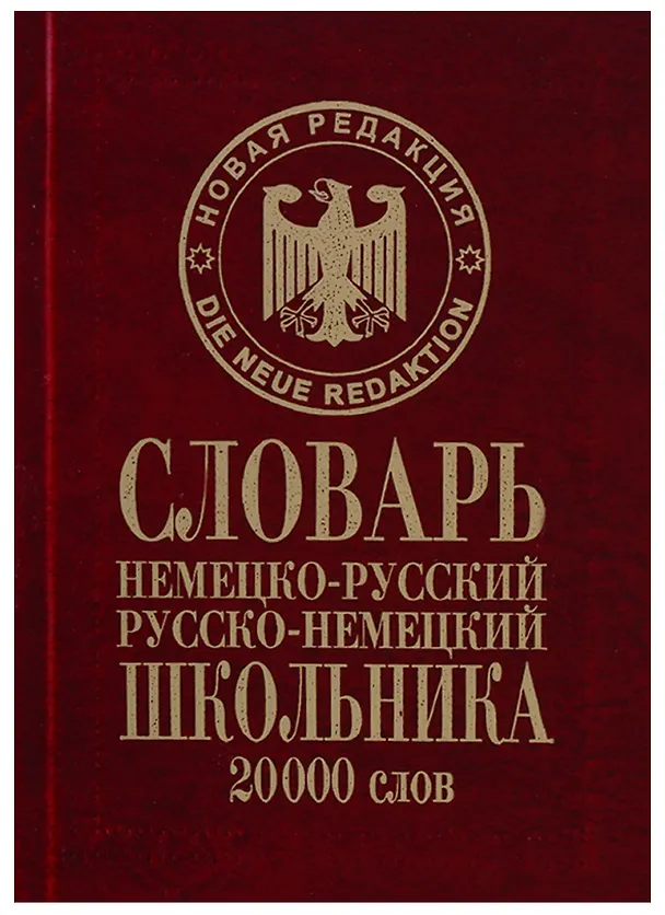 Книга Словарь школьника Немецко-русский русско-немецкий 20тыс.слов (Сиротина) (Татьяна Сиротина) — 1