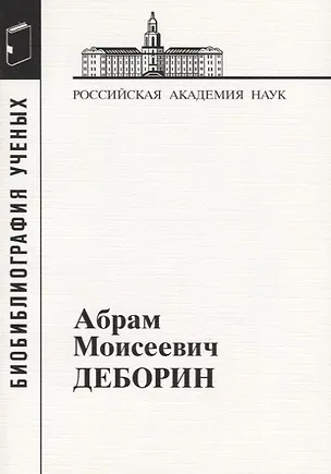 Книга Абрам Моисеевич Деборин ()