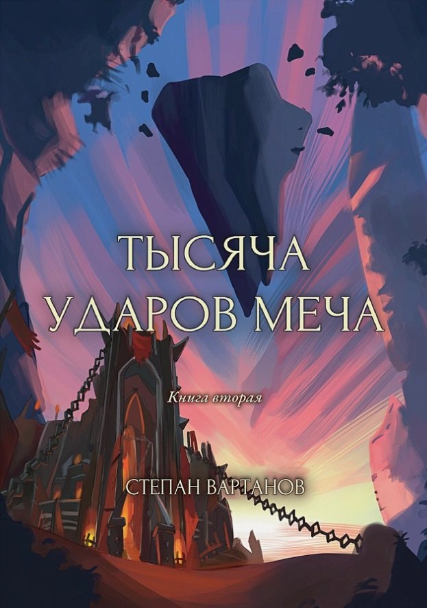 

Тысяча ударов меча. Книга 2