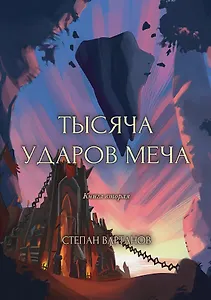 Тысяча ударов меча. Книга 2
