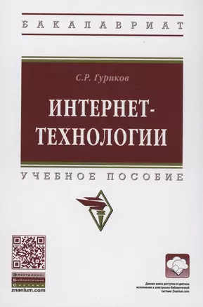 Интернет-технологии. Учебное пособие — 2886196 — 1