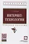 Интернет-технологии. Учебное пособие — 2886196 — 1