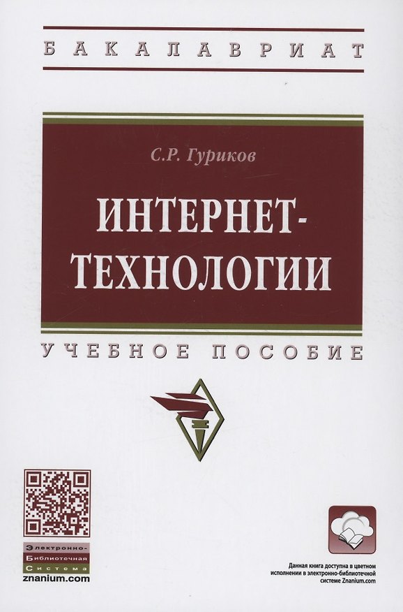 Книга Интернет-технологии. Учебное пособие (Сергей Гуриков) — 1