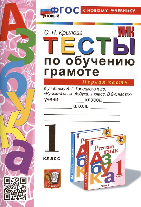 Книга Тесты по обучению грамоте. 1 класс. Часть 1. К учебнику В.Г. Горецкого и др. "Русский язык. Азбука. 1 класс. В 2-х частях. Часть 1" (Ольга Крылова) — 1