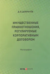 Имущественные правоотношения, регулируемые корпоративным договором:монография