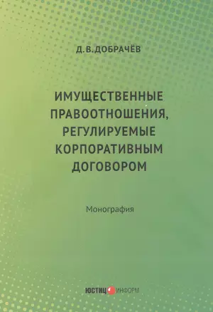 Имущественные правоотношения, регулируемые корпоративным договором:монография — 3017881 — 1