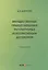Имущественные правоотношения, регулируемые корпоративным договором:монография — 3017881 — 1