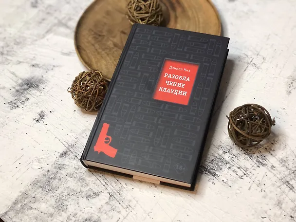 Книга Разоблачение Клаудии (Дэниел Киз) — 5