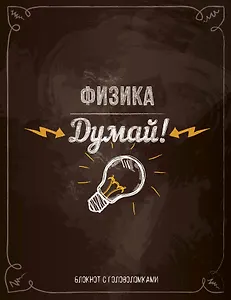 Блокнот с головоломками «Физика. Думай», Издательство Эксмо